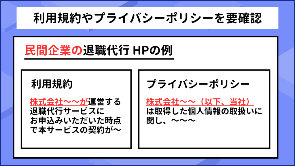 利用規約やプライバシーポリシーを要確認 民間企業の退職代行 HPの例 利用規約「株式会社～～が運営する 退職代行サービスに お申込みいただいた時点 で本サービスの契約が～」 プライバシーポリシー「株式会社～～（以下、当社） は取得した個人情報の取扱いに関し、～～～」