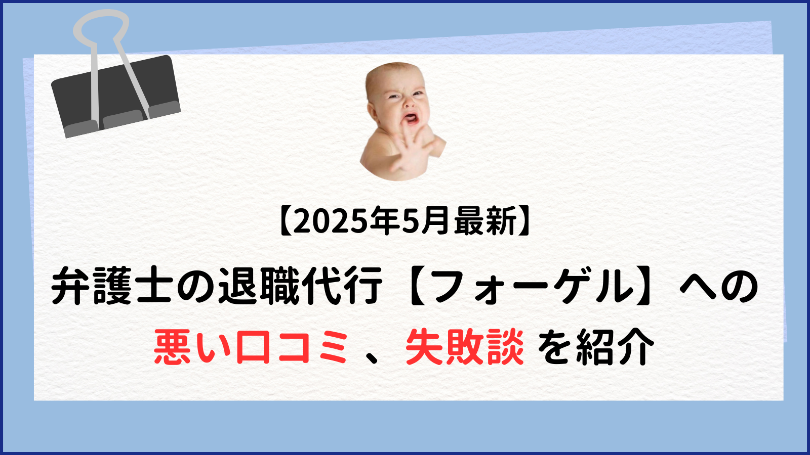【2025年5月最新】 弁護士の退職代行【フォーゲル】への 悪い口コミ 、失敗談 を紹介