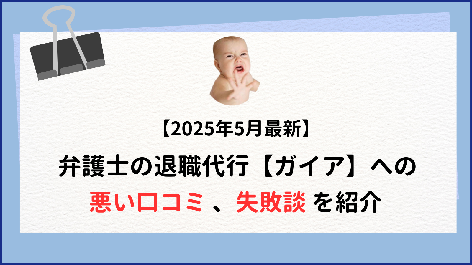【2025年5月最新】 弁護士の退職代行【ガイア】への 悪い口コミ 、失敗談 を紹介