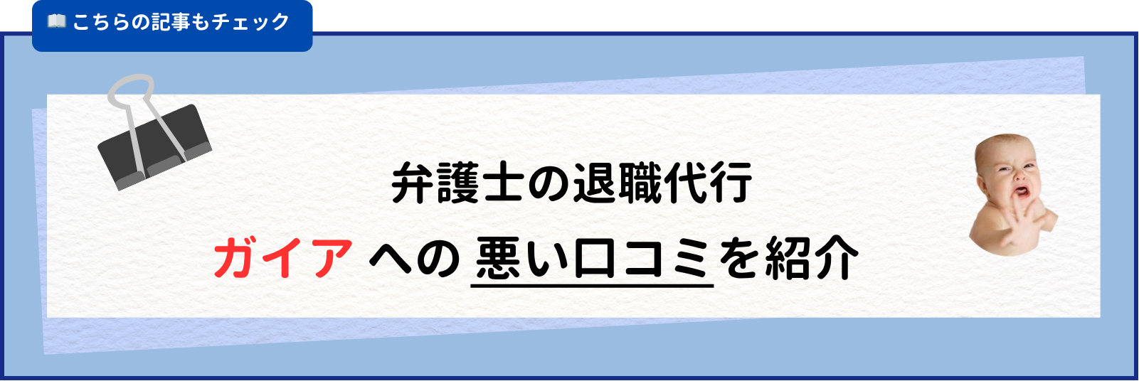 弁護士の退職代行 ガイア への 悪い口コミを紹介
