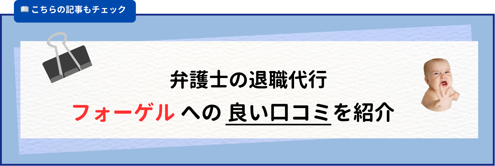 弁護士の退職代行 フォーゲル への 良い口コミを紹介