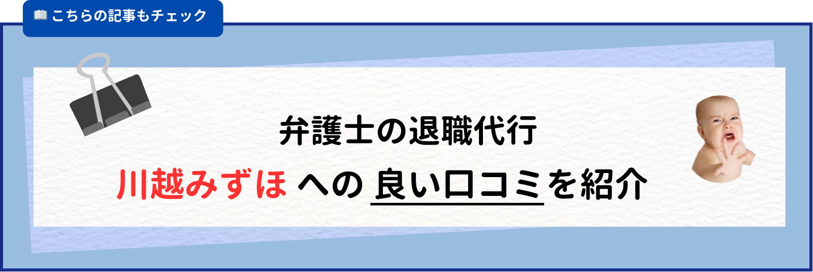 弁護士の退職代行 川越みずほ への 良い口コミを紹介