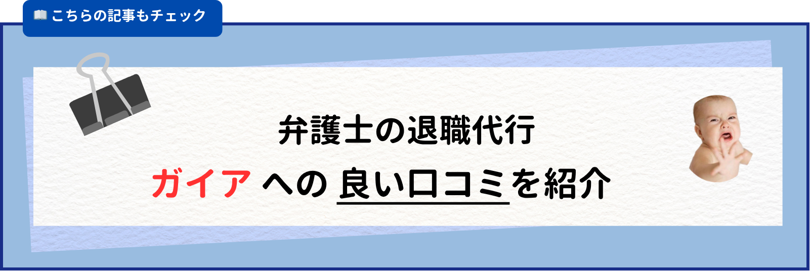 弁護士の退職代行 ガイア への 良い口コミを紹介