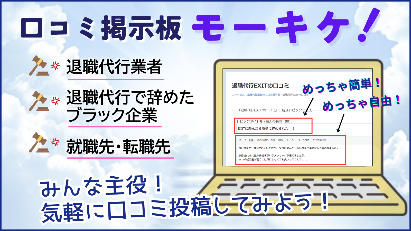口コミ掲示板 モーキケ ！ * 退職代行業者の口コミ * 退職代行で辞めたブラック企業の口コミ * 就職先・転職先の口コミ みんな主役！ 気軽に口コミ投稿してみよう！