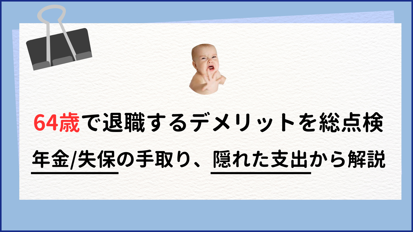 64歳で退職するデメリットを総点検 年金/失保の手取り、隠れた支出から解説