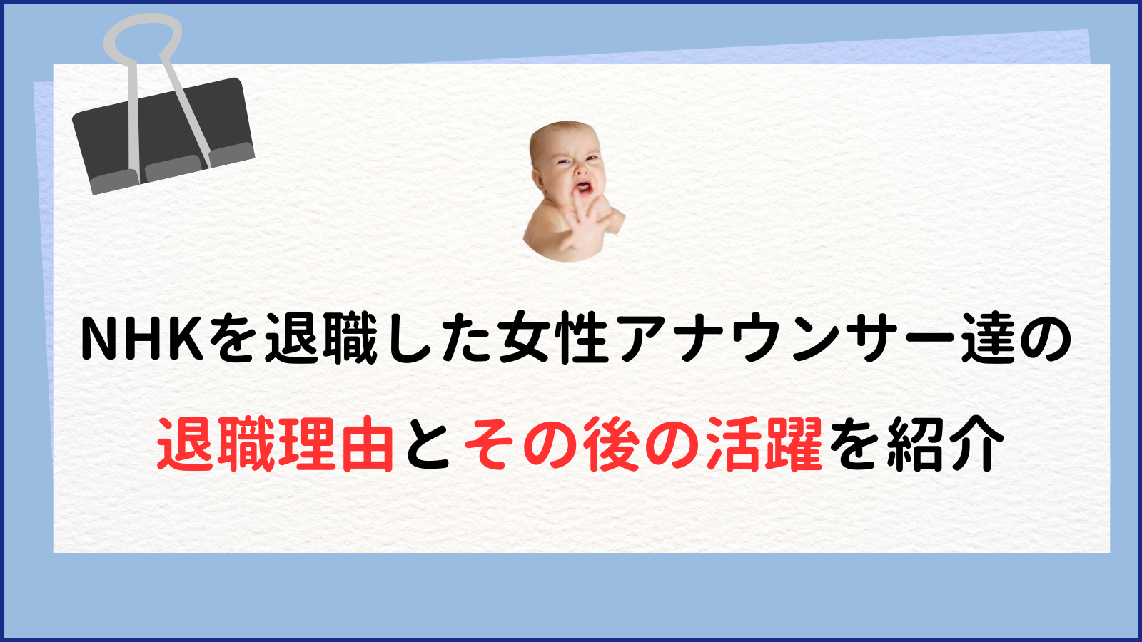 NHKを退職した女性アナウンサー達の 退職理由とその後の活躍を紹介