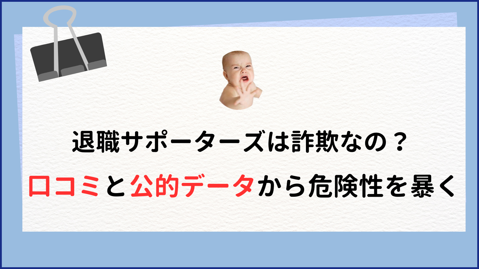 退職サポーターズは詐欺なの? 口コミと公的データから危険性を暴く