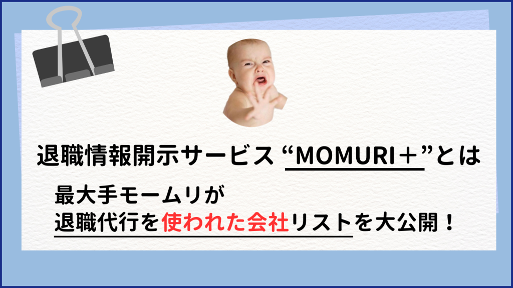 退職代行使われた会社一覧が大暴露!? 新サービスMOMURI+とは