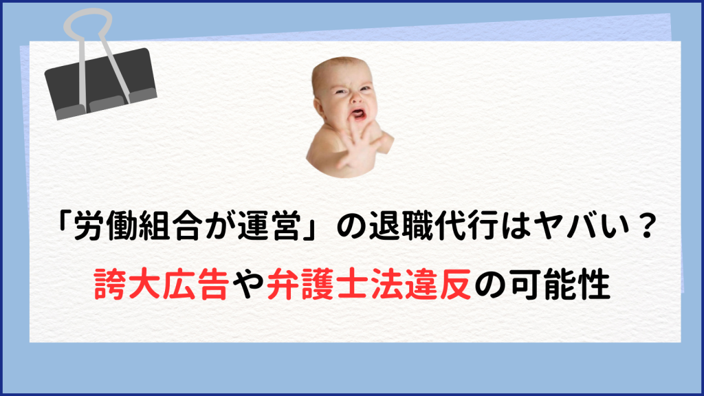 労働組合の退職代行はおすすめ厳禁?大半は違法寄り民間業者な理由を解説