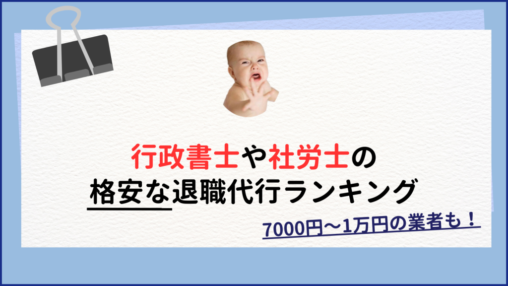 行政書士/社労士の安い退職代行ランキング~違法性/メリットも解説