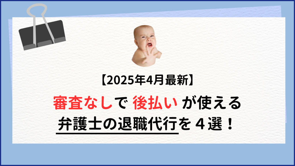 審査なしで後払いが使える弁護士の退職代行を４選紹介！