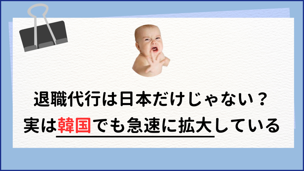 退職代行って日本だけ？実は海外でも急速に広まり続けている