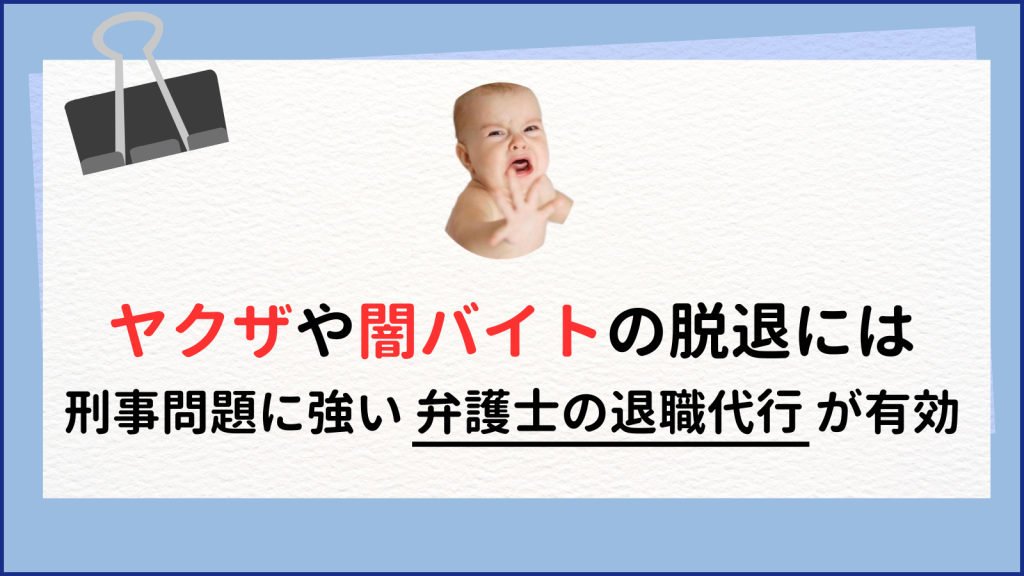 ヤクザ/闇バイトは退職代行で抜けれる?犯罪に強い弁護士に頼るメリットを解説