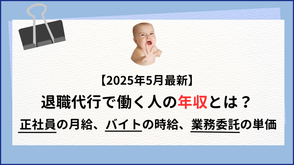 退職代行の年収比較！大手モームリへの就職ってどうなの？