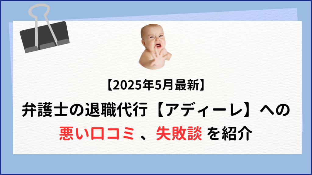 アディーレ退職代行の失敗談～ 事務員が態度やばいと口コミ多い
