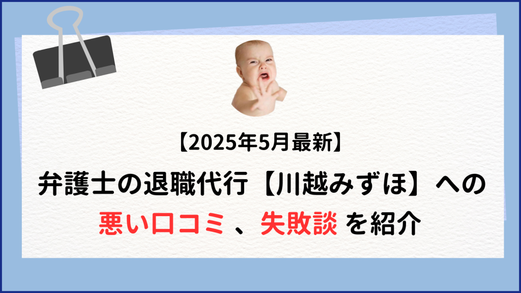 川越みずほ退職代行の失敗談～ 担当者の返信遅さの口コミ多い