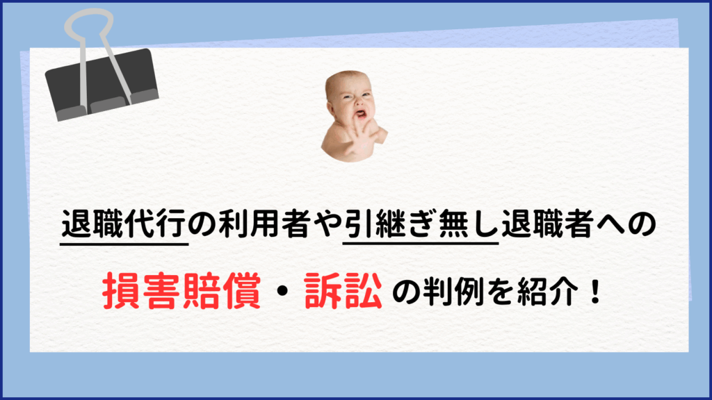 (2025年/判例) 遂に退職代行利用へ訴訟/損害賠償は無効と判明！