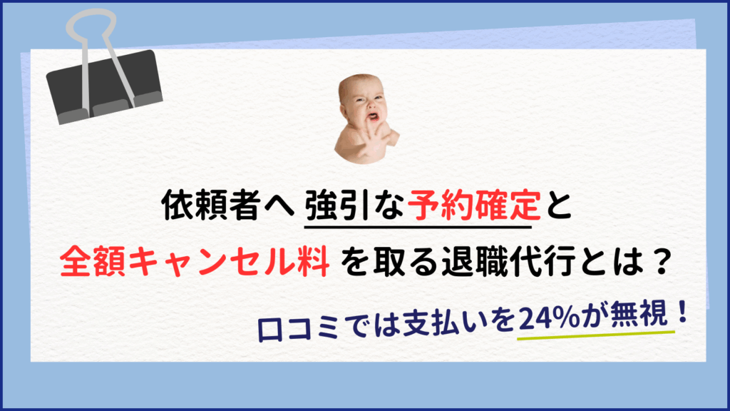 退職代行の ｷｬﾝｾﾙ 料 ←口コミで50%が払わないでOKだったと報告…