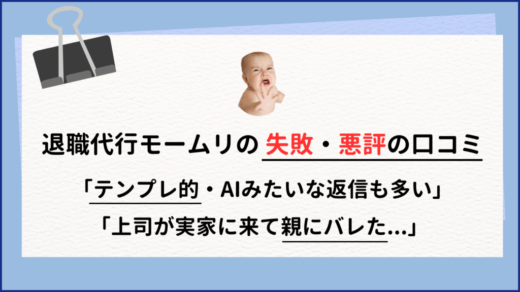 退職代行モームリの失敗口コミ~「返信がテンプレで不明瞭」