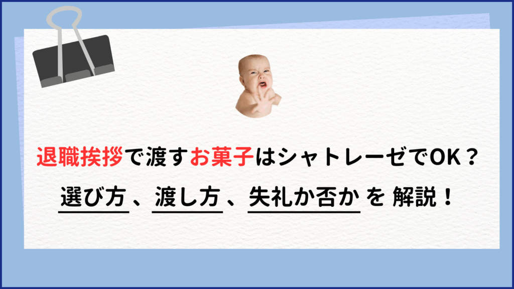 退職時に渡すお菓子はシャトレーゼでOK？相場や人気商品を紹介