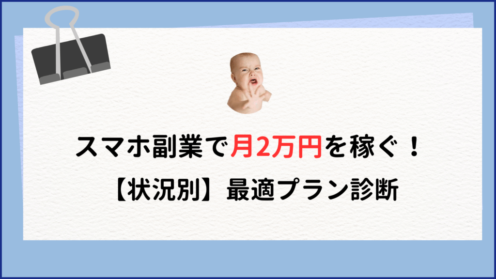 副業で月2万円をスマホだけで稼ぐ【状況別】最適プラン診断