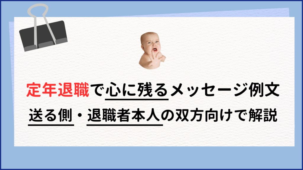 定年退職の心に残るメッセージ例文｜贈る側・本人双方向け