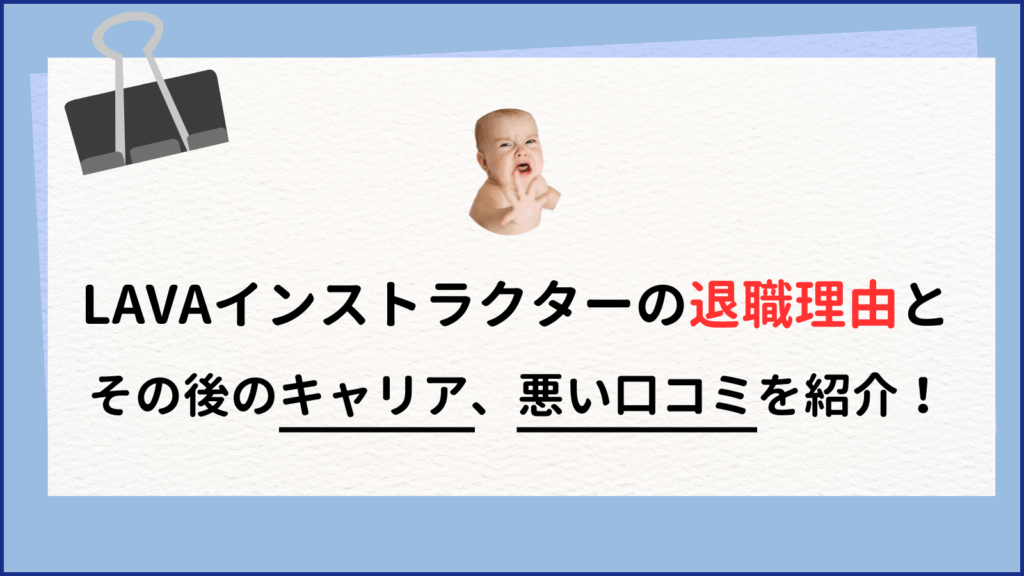 口コミで知るLAVAインストラクターの退職理由とその後