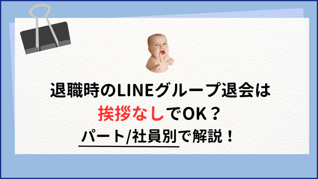 パート/社員別｜退職時のlineグループ退会は挨拶なしでOK？