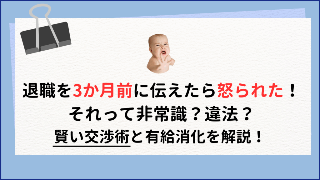 退職を3ヶ月前に伝えて怒られた！辛い長期間の賢い対処法