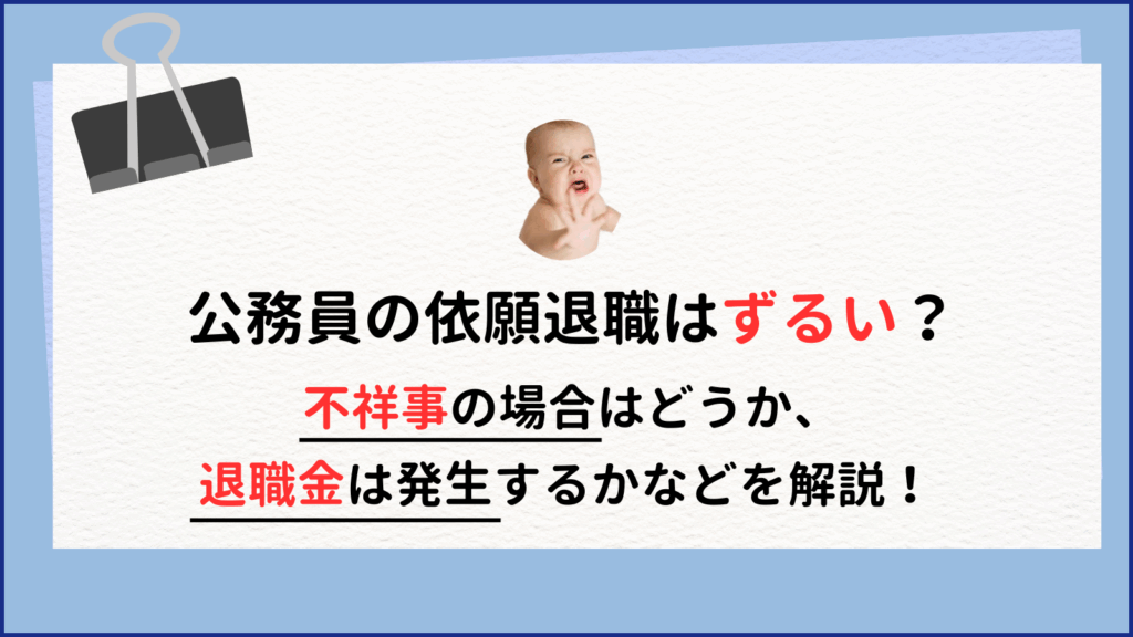 公務員の依願退職はずるい？不祥事の場合や退職金有無を解説