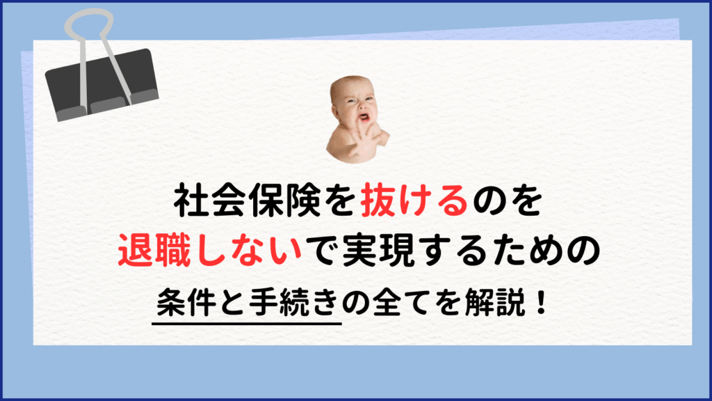 社会保険を抜ける！退職しないで実現する条件と手続きの全て