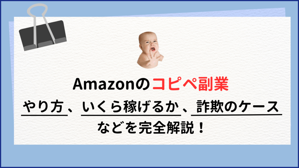 Amazonコピペ副業の仕組み｜安全～危険な方法まで完全解説