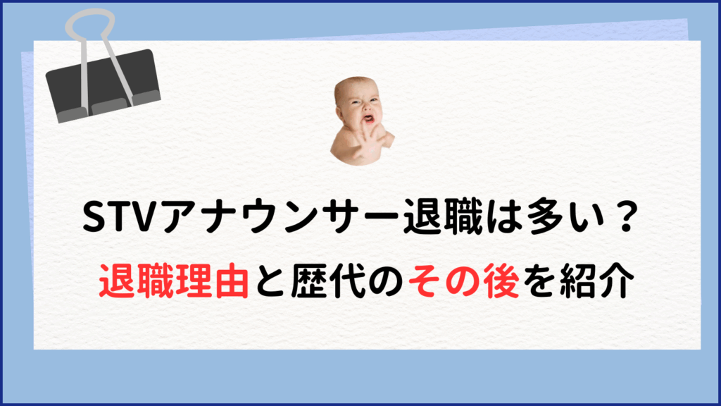 STVアナウンサー退職は多い？退職理由と歴代のその後を紹介