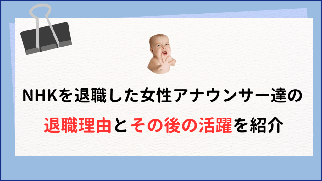 NHK女性アナウンサー退職の真相｜本人の5つの証言から分析