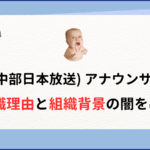 CBC (中部日本放送) アナウンサー達の 退職理由と組織背景の闇を暴く