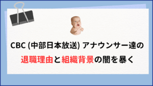 CBC (中部日本放送) アナウンサー達の 退職理由と組織背景の闇を暴く