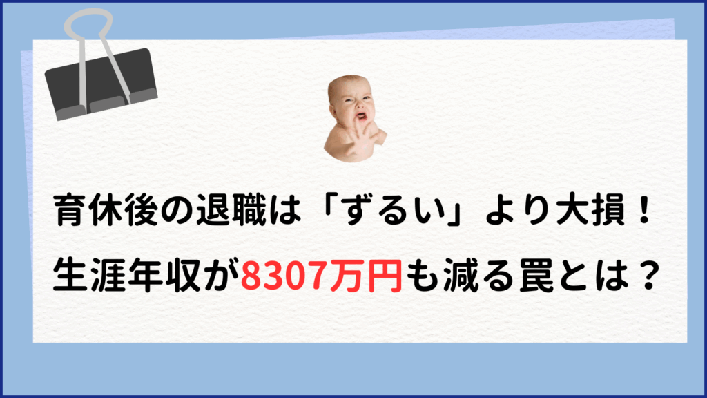 育休後の退職は「ずるい」より大損！生涯年収8307万減の罠
