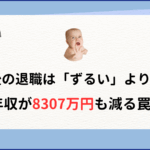 育休後の退職は「ずるい」より大損! 生涯年収が8307万円も減る罠とは?
