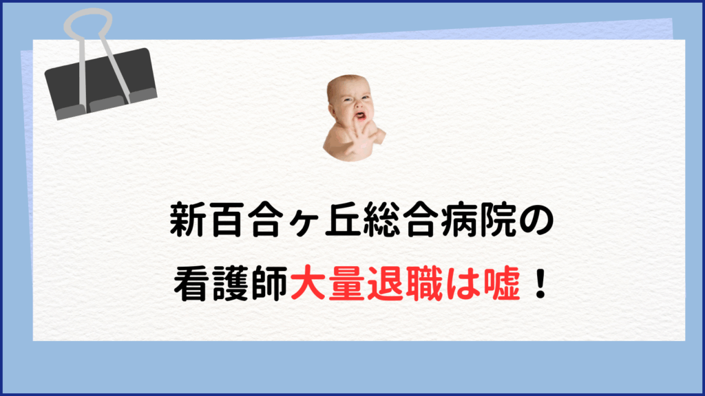 新百合ヶ丘総合病院の看護師大量退職は嘘!評価機関でS評価